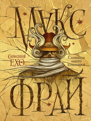 cover image of Слишком много кошмаров